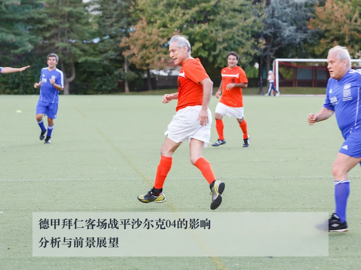 德甲拜仁客场战平沙尔克04的影响分析与前景展望
